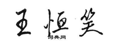 骆恒光王恒笑行书个性签名怎么写