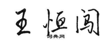 骆恒光王恒闯行书个性签名怎么写