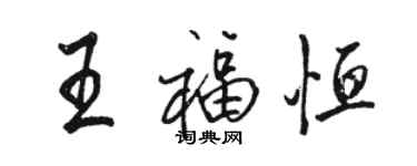 骆恒光王福恒行书个性签名怎么写