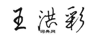 骆恒光王洪彩行书个性签名怎么写