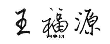 骆恒光王福源行书个性签名怎么写