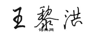 骆恒光王黎洪行书个性签名怎么写