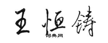 骆恒光王恒铸行书个性签名怎么写