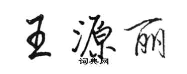 骆恒光王源丽行书个性签名怎么写