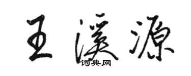 骆恒光王溪源行书个性签名怎么写
