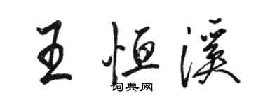 骆恒光王恒溪行书个性签名怎么写