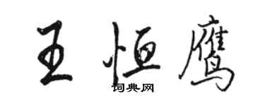 骆恒光王恒鹰行书个性签名怎么写