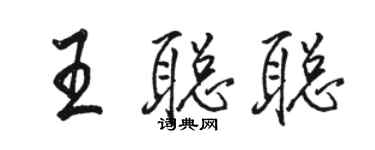 骆恒光王聪聪行书个性签名怎么写