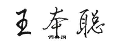 骆恒光王本聪行书个性签名怎么写
