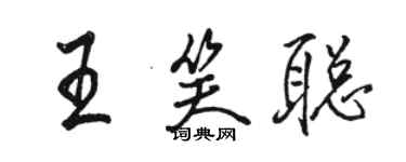 骆恒光王笑聪行书个性签名怎么写