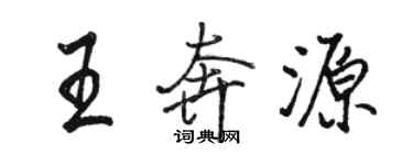 骆恒光王奔源行书个性签名怎么写