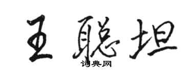 骆恒光王聪坦行书个性签名怎么写
