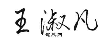 骆恒光王淑凡行书个性签名怎么写