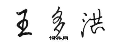 骆恒光王多洪行书个性签名怎么写