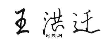 骆恒光王洪迁行书个性签名怎么写