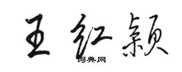 骆恒光王红颖行书个性签名怎么写