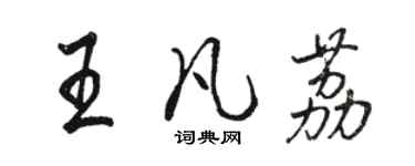 骆恒光王凡荔行书个性签名怎么写