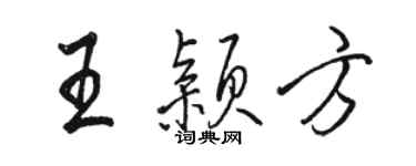 骆恒光王颖方行书个性签名怎么写