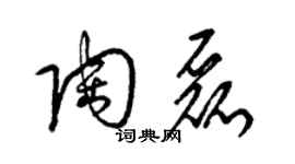 梁锦英陶磊草书个性签名怎么写