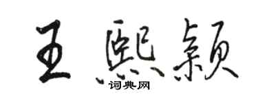 骆恒光王熙颖行书个性签名怎么写