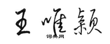 骆恒光王唯颖行书个性签名怎么写