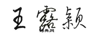 骆恒光王露颖行书个性签名怎么写