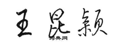 骆恒光王昆颖行书个性签名怎么写