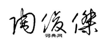 梁锦英陶俊杰草书个性签名怎么写