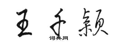 骆恒光王千颖行书个性签名怎么写