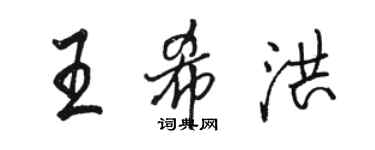骆恒光王希洪行书个性签名怎么写
