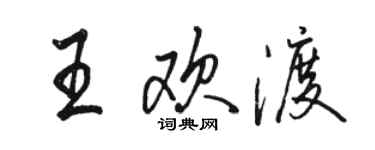骆恒光王欢渡行书个性签名怎么写