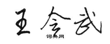 骆恒光王会武行书个性签名怎么写