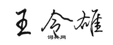 骆恒光王令雄行书个性签名怎么写