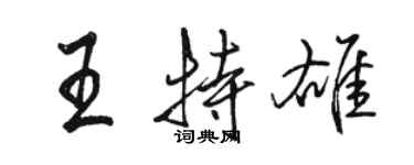 骆恒光王特雄行书个性签名怎么写