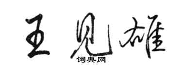 骆恒光王见雄行书个性签名怎么写