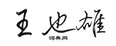 骆恒光王也雄行书个性签名怎么写