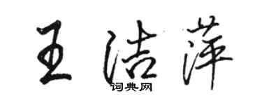 骆恒光王洁萍行书个性签名怎么写