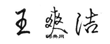 骆恒光王爽洁行书个性签名怎么写