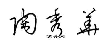 梁锦英陶秀华草书个性签名怎么写
