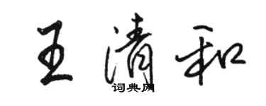 骆恒光王清和行书个性签名怎么写