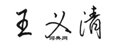 骆恒光王义清行书个性签名怎么写