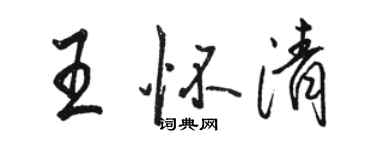 骆恒光王怀清行书个性签名怎么写