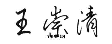 骆恒光王崇清行书个性签名怎么写