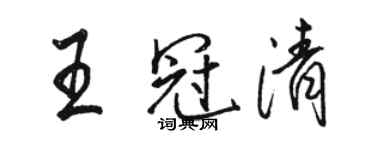 骆恒光王冠清行书个性签名怎么写