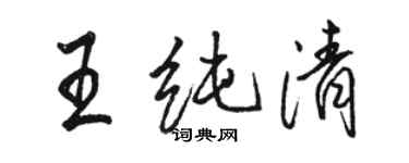 骆恒光王纯清行书个性签名怎么写