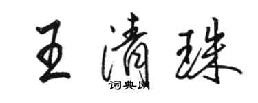 骆恒光王清珠行书个性签名怎么写