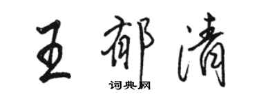 骆恒光王郁清行书个性签名怎么写