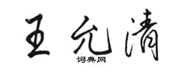 骆恒光王允清行书个性签名怎么写