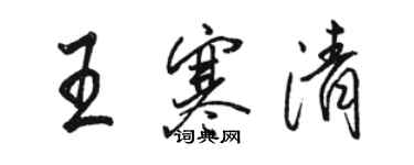 骆恒光王寒清行书个性签名怎么写