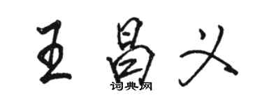 骆恒光王昌义行书个性签名怎么写